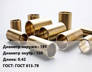 Втулка бронзовая 195х150 L=0.42 ГОСТ: ГОСТ 613-79